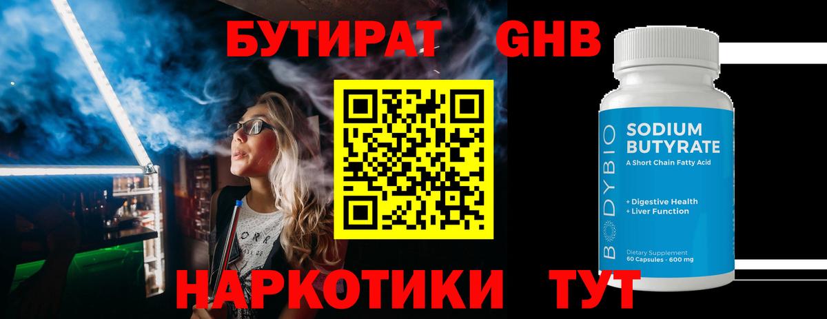 Бутират 99% Арзамас