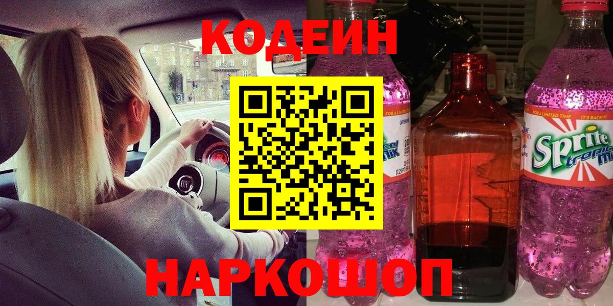 Кодеиновый сироп Lean напиток Lean (лин)  Вход с VPN  Арзамас  Codein напиток Lean (лин) 